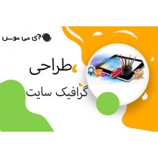 طراحی گرافیک سایت